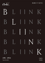 BLANK 수학 기출 문제집 수학1 수학2(전2권)