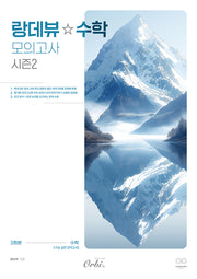 랑데뷰 수학 모의고사 시즌2(2025)(2026 수능대비)