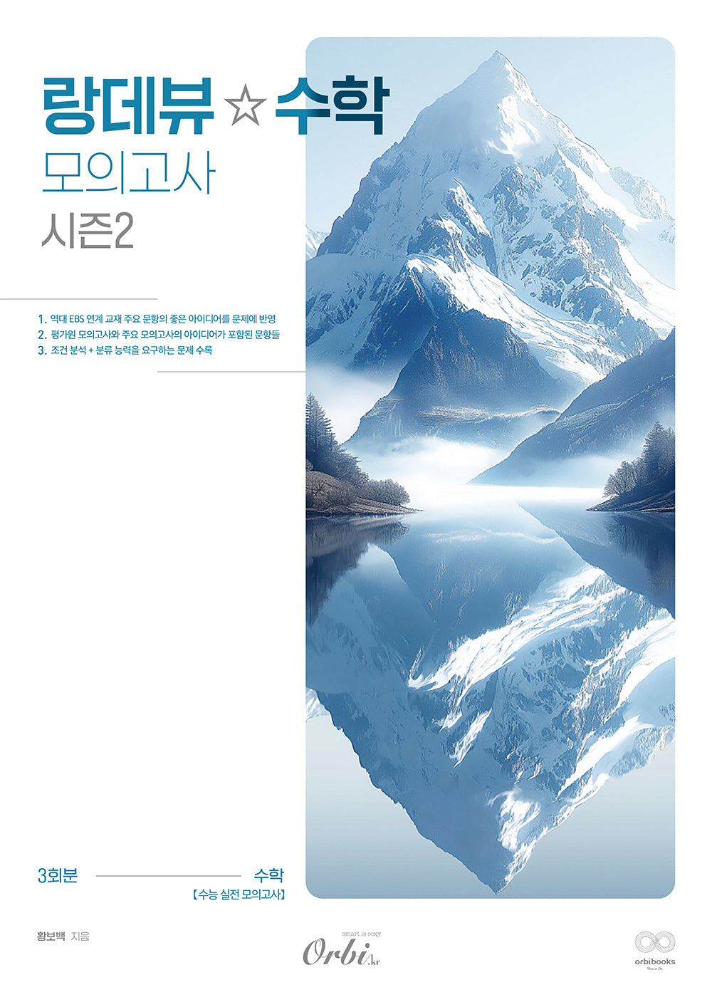 랑데뷰 수학 모의고사 시즌2(2025)(2026 수능대비)