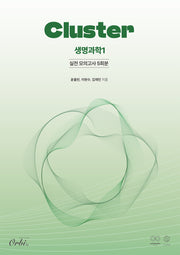 클러스터 실전 모의고사 5회분 생명과학1(2025)(2026 수능대비)