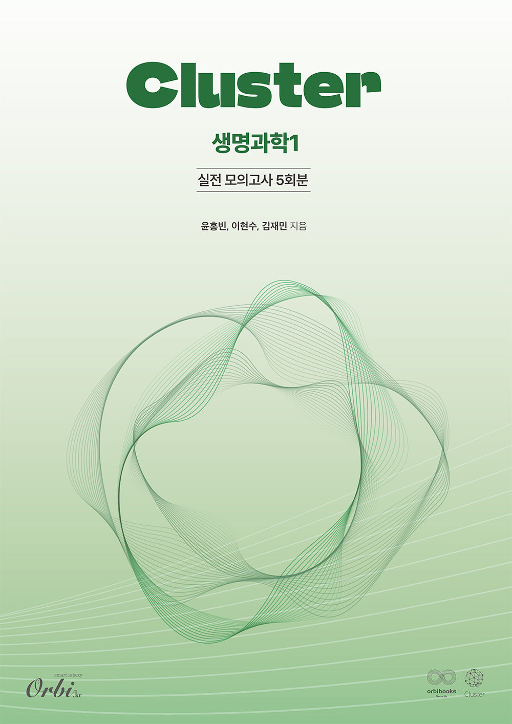 클러스터 실전 모의고사 5회분 생명과학1(2025)(2026 수능대비)