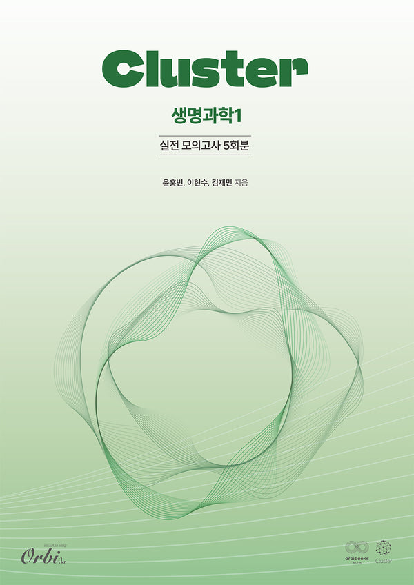 클러스터 실전 모의고사 5회분 생명과학1(2025)(2026 수능대비)