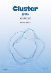 클러스터 실전 모의고사 5회분 물리학1(2025)(2026 수능대비)