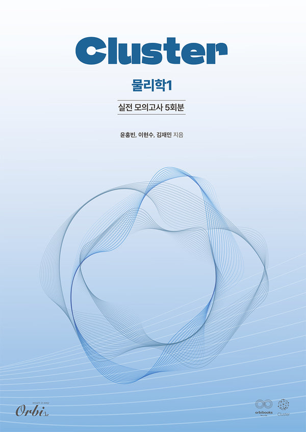 클러스터 실전 모의고사 5회분 물리학1(2025)(2026 수능대비)
