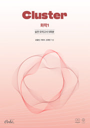 클러스터 실전 모의고사 5회분 화학1(2025)(2026 수능대비)