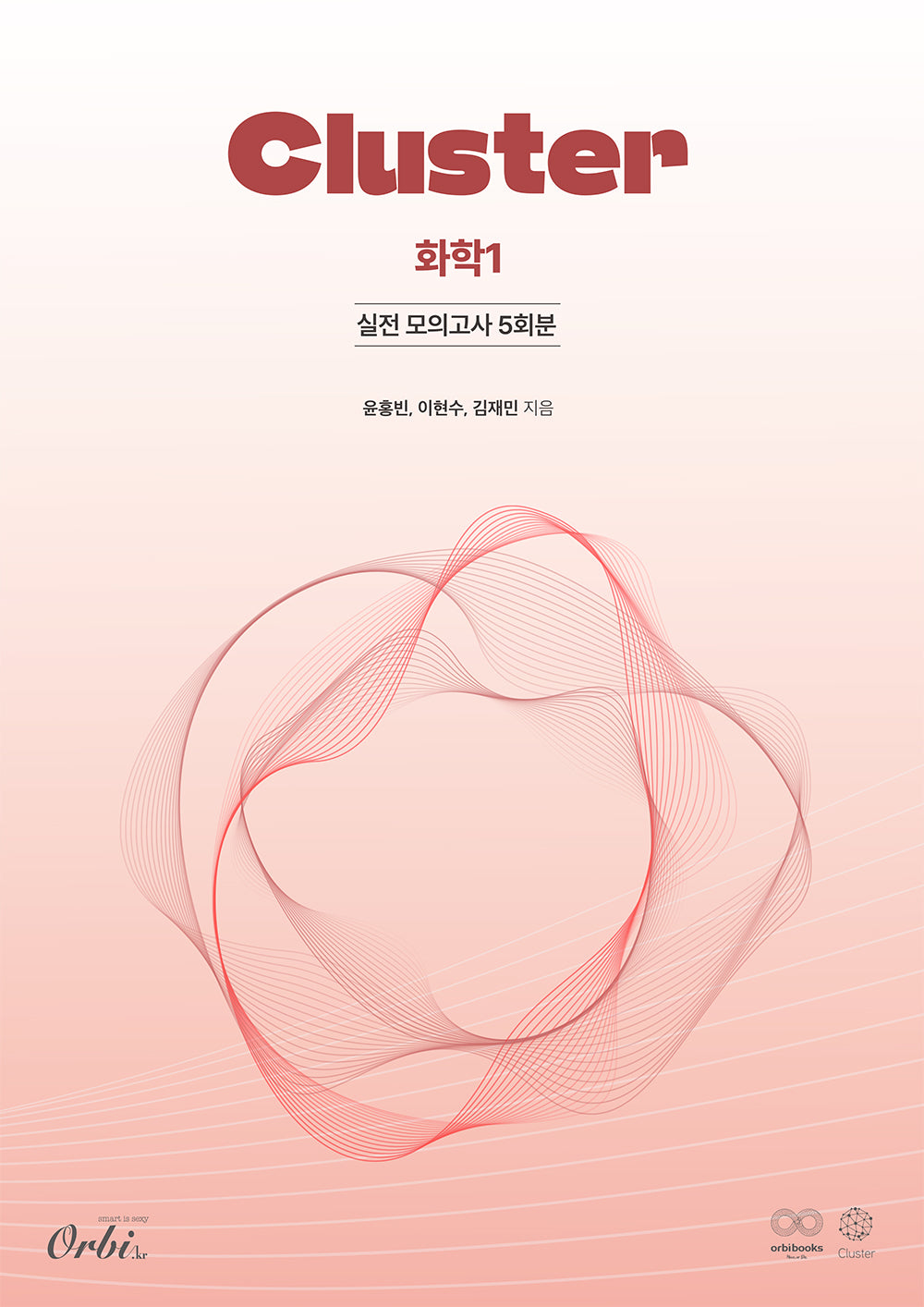 클러스터 실전 모의고사 5회분 화학1(2025)(2026 수능대비)