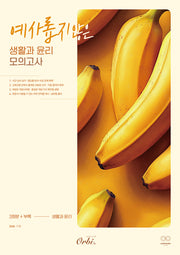 예사롭지 않은 생활과 윤리 모의고사(2025)(2026 수능대비)