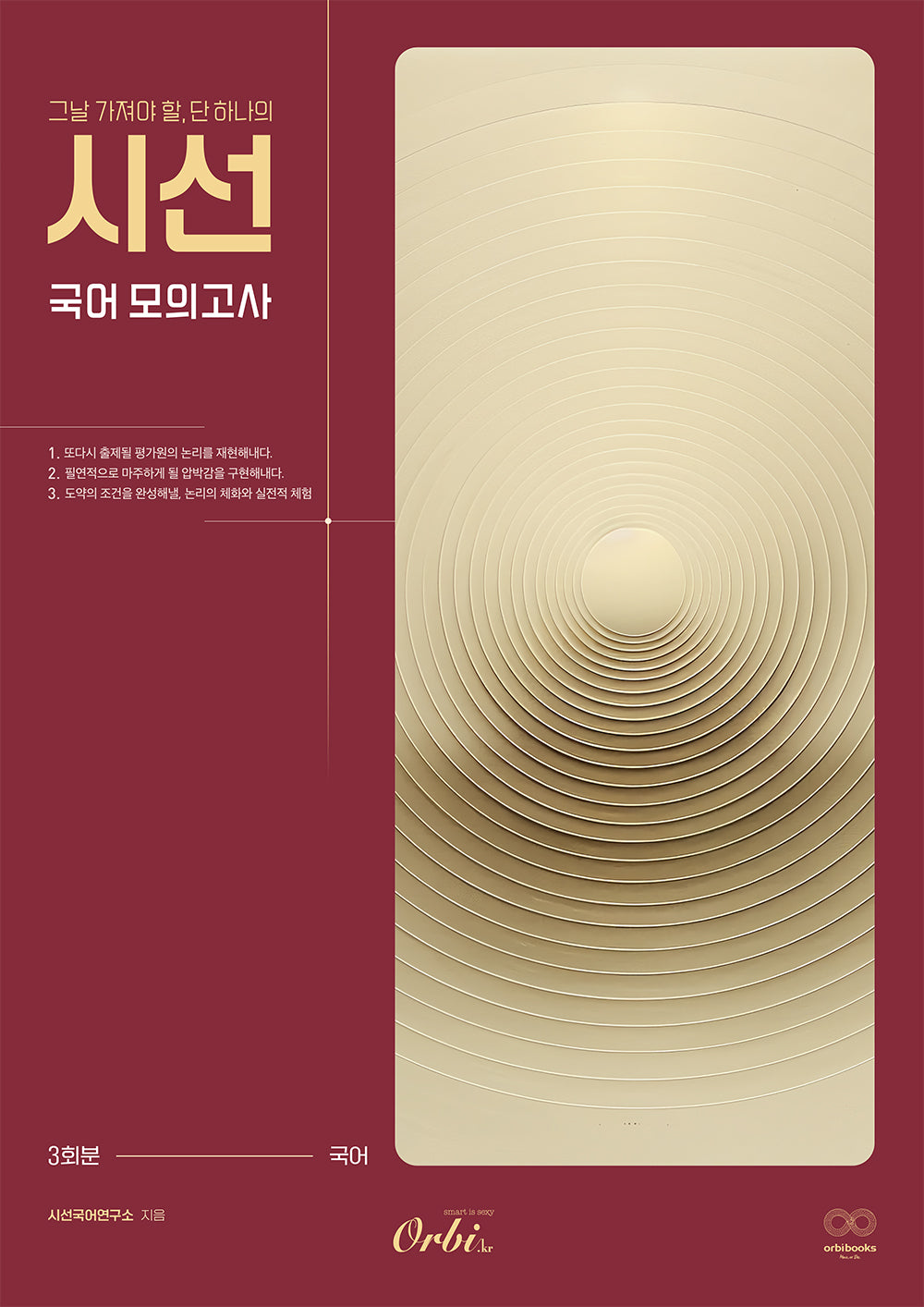 시선 국어 모의고사(2025)(2026 수능대비)
