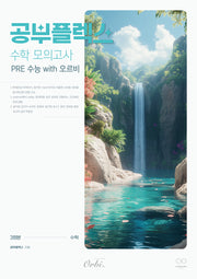 공부플렉스 수학 모의고사 PRE 수능 with 오르비(2025)(2026 수능대비)(봉투)