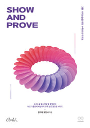 SHOW AND PROVE 수리논술 2: 수리논술을 위한 수학2 미적분(2025)(전2권)