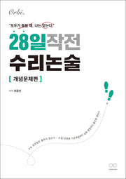 28일 작전 수리논술 개념문제편(2025)(전2권)
