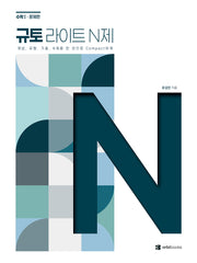 규토 라이트 N제 고등 수학 수학1(2026)