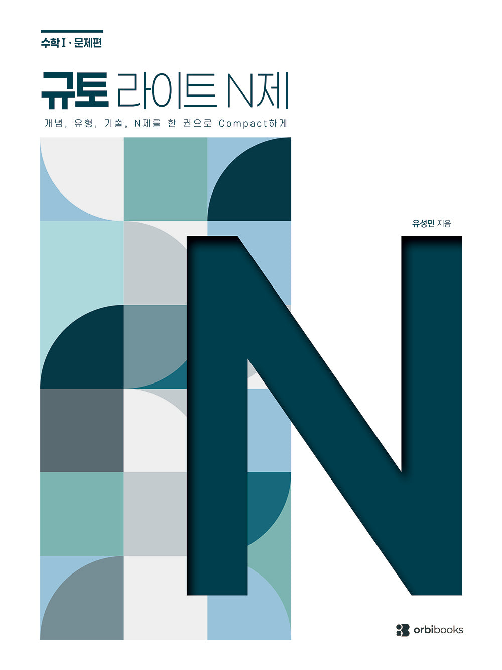 규토 라이트 N제 고등 수학 수학1(2026)