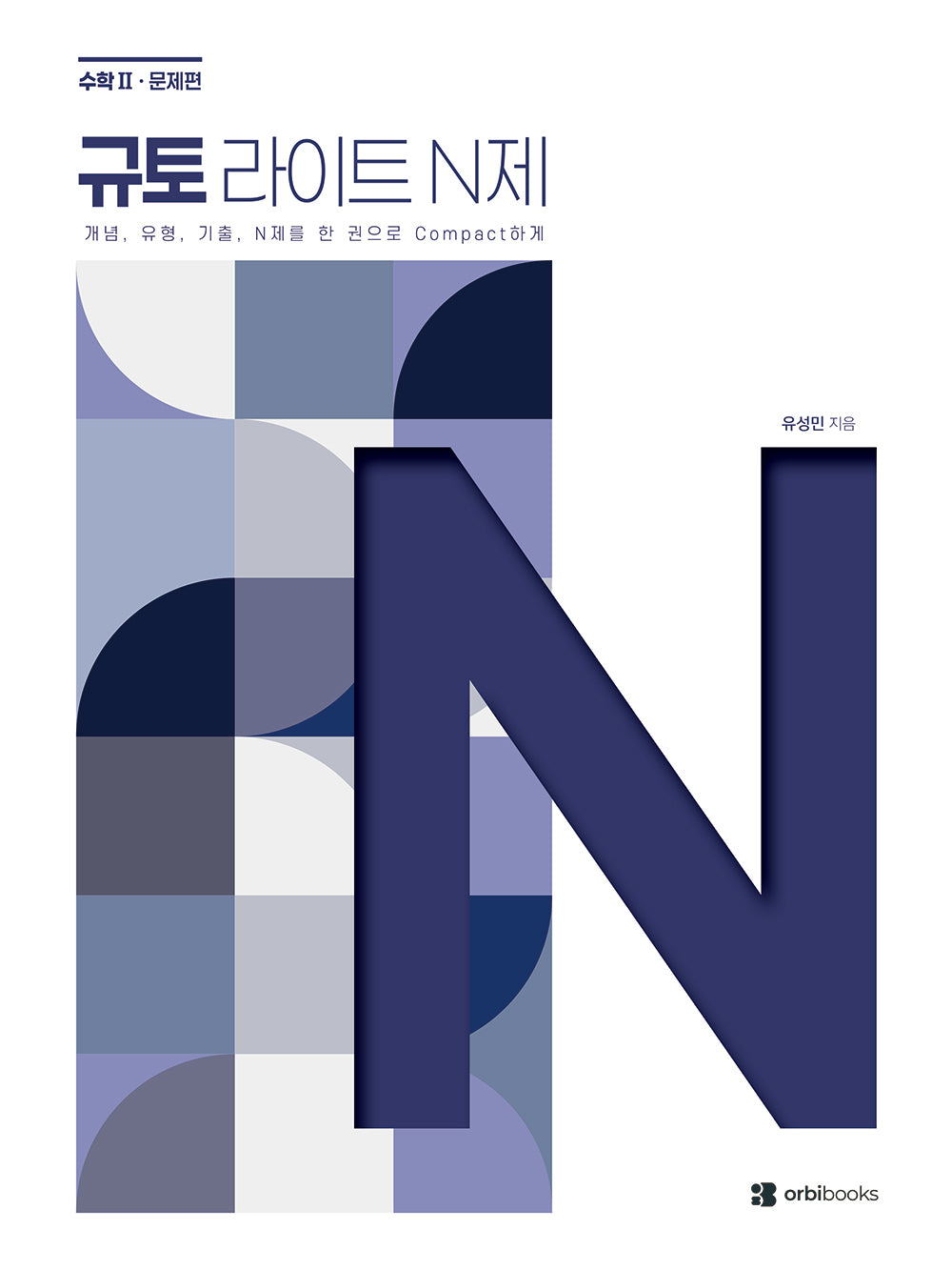 규토 라이트 N제 고등 수학 수학2(2026)
