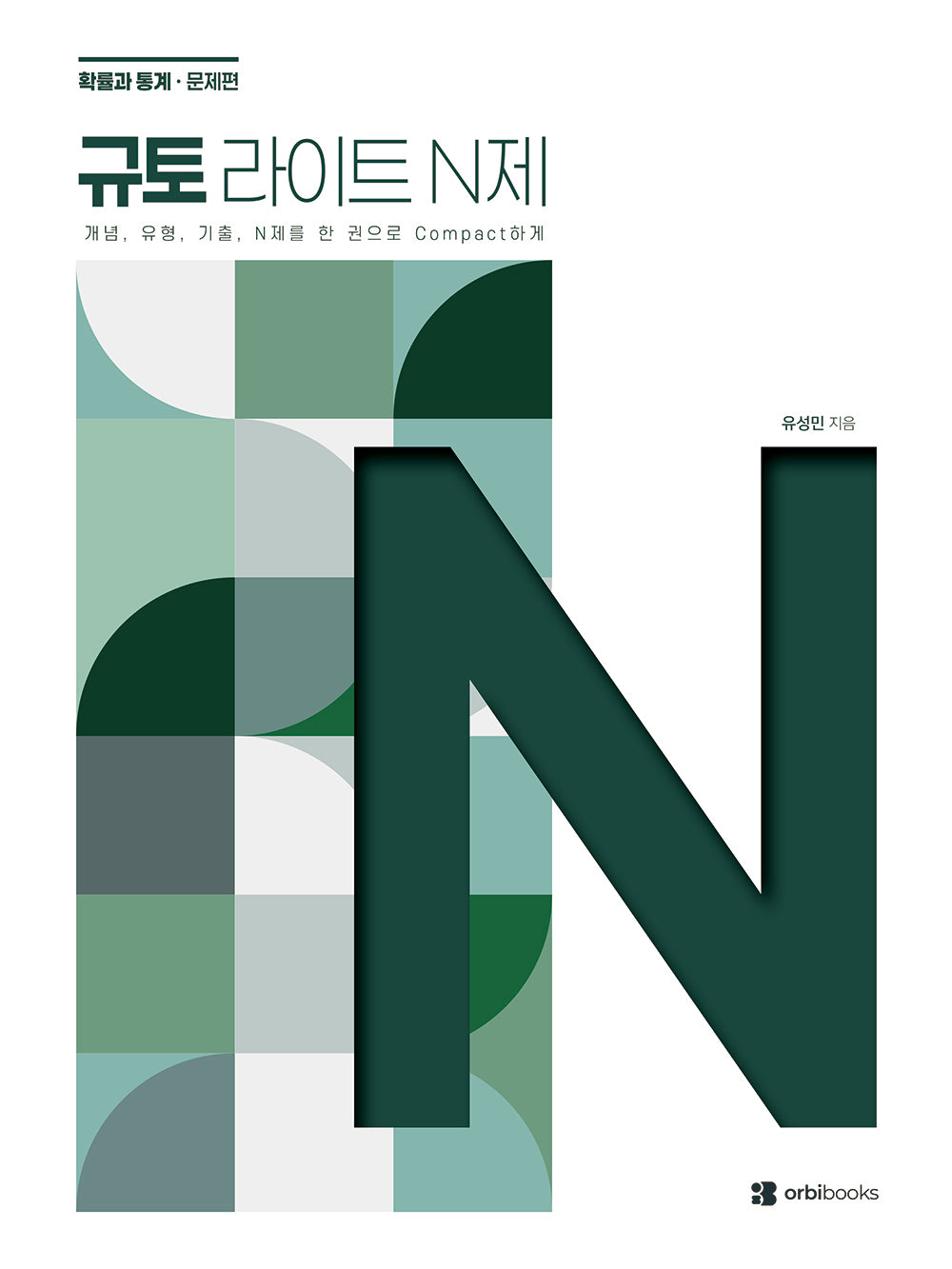 규토 라이트 N제 고등 수학 확률과통계(2026)