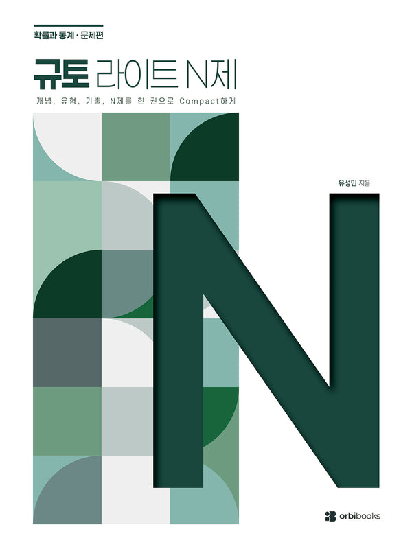 규토 라이트 N제 고등 수학 확률과통계(2026)