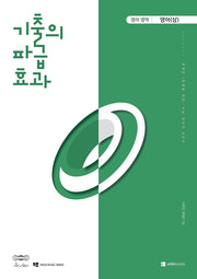 기출의 파급효과 고등 영어영역 영어(상)(2026)(2027 수능대비)