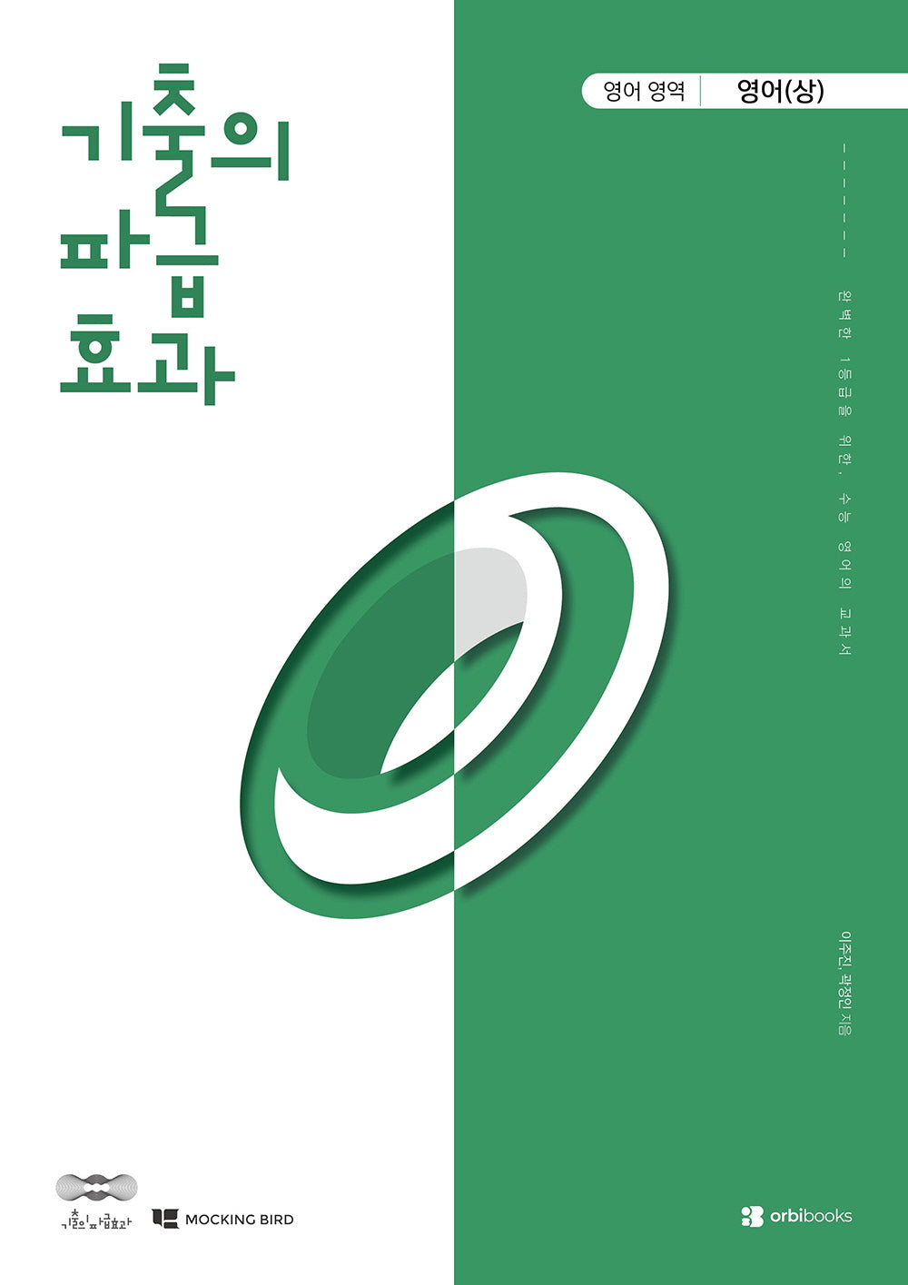 기출의 파급효과 고등 영어영역 영어(상)(2026)(2027 수능대비)