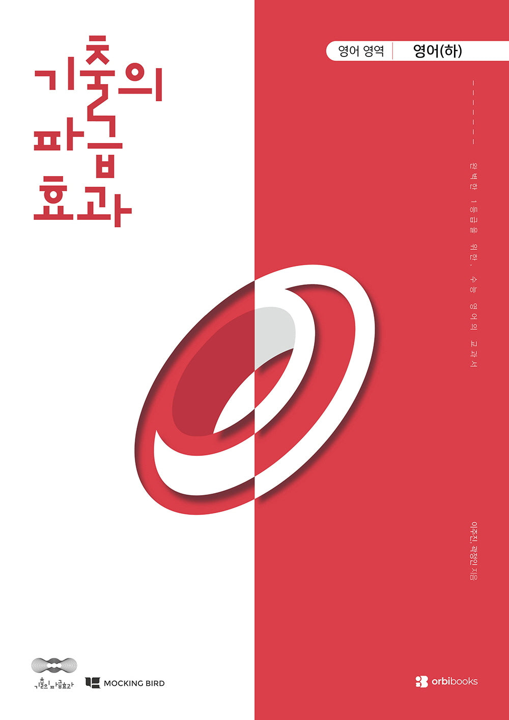 기출의 파급효과 고등 영어영역 영어(하)(2026)(2027 수능대비)