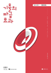 기출의 파급효과 고등 영어영역 영어(하)(2026)(2027 수능대비)