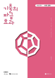 기출의 파급효과 고등 사회·문화(2026)(2027 수능대비)