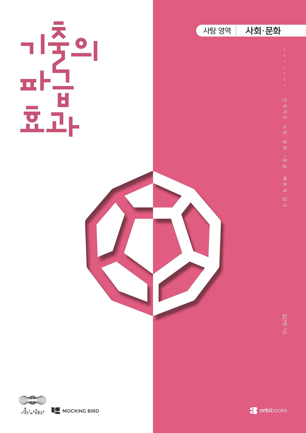 기출의 파급효과 고등 사회·문화(2026)(2027 수능대비)
