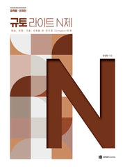 규토 라이트 N제 고등 수학 미적분(2026)