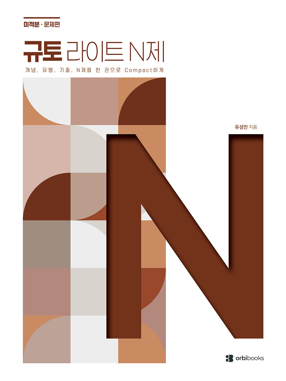규토 라이트 N제 고등 수학 미적분(2026)