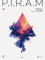 P.I.R.A.M 피램 수능 국어 생각의 전개: 문학 1(2027)