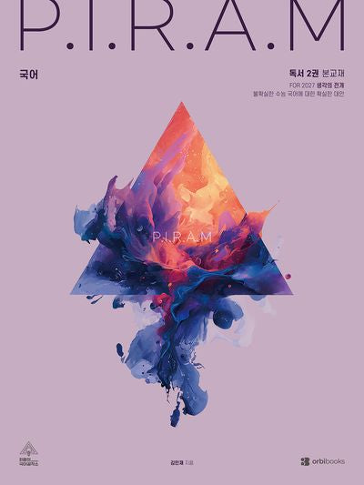 P.I.R.A.M 피램 수능 국어 생각의 전개: 독서 2(2027)