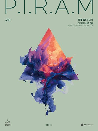 P.I.R.A.M 피램 수능 국어 생각의 전개: 문학 2(2027)