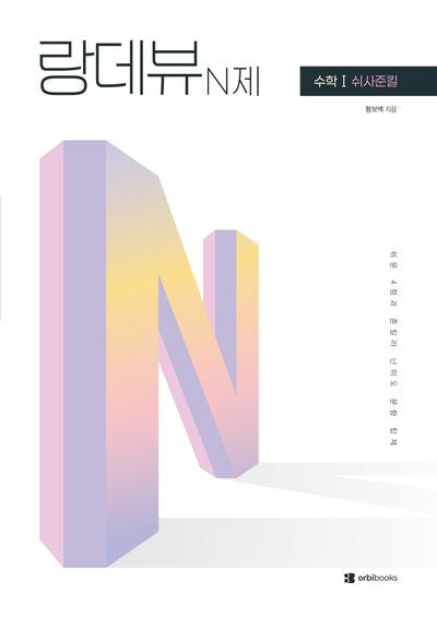 랑데뷰 N제 수학1 쉬사준킬(2026)(2027 수능대비)