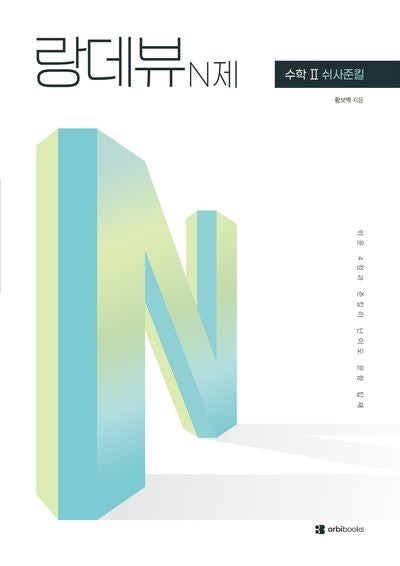 랑데뷰 N제 수학2 쉬사준킬(2026)(2027 수능대비)