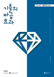 기출의 파급효과 고등 물리학1(상)(2026)