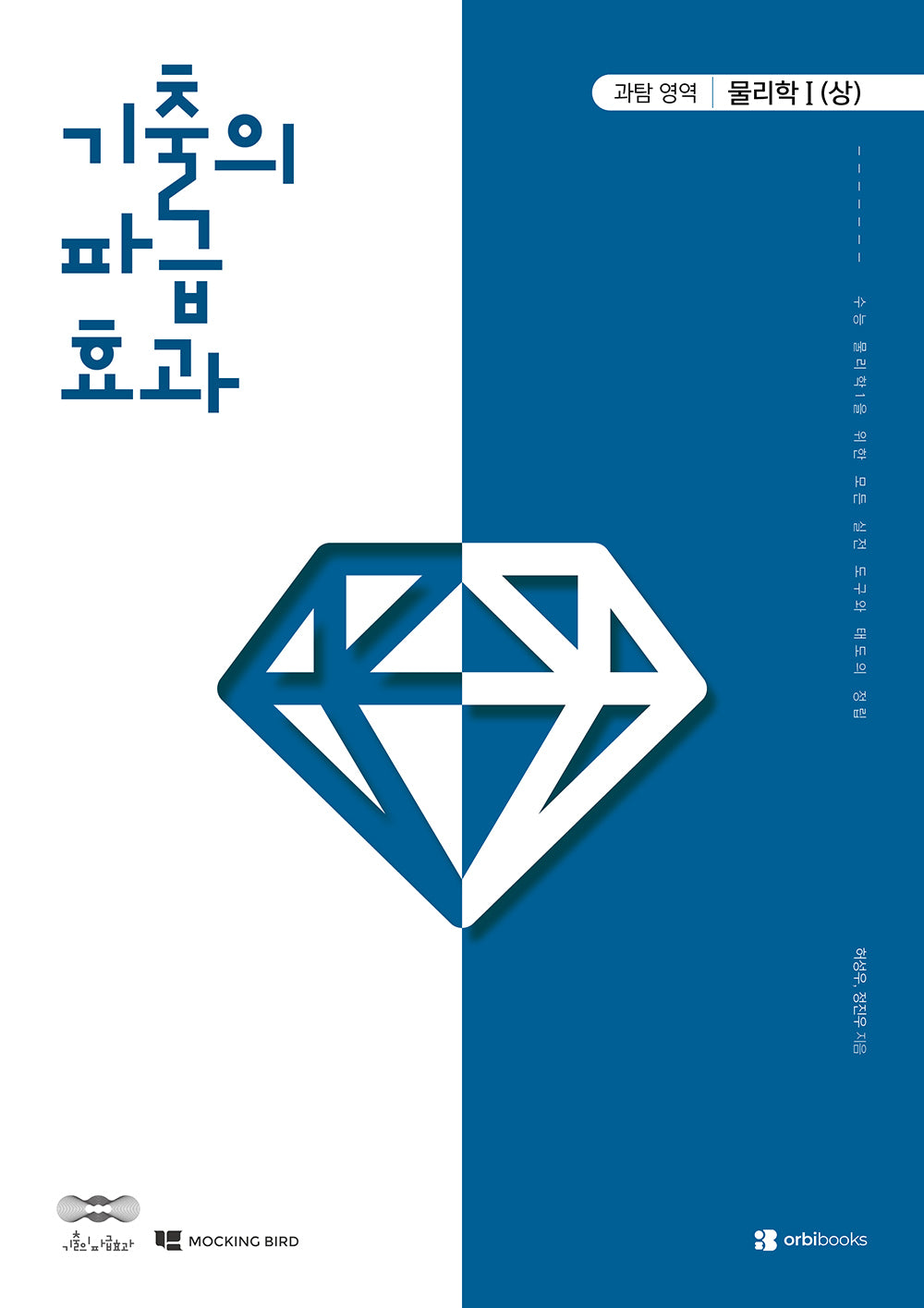 기출의 파급효과 고등 물리학1(상)(2026)