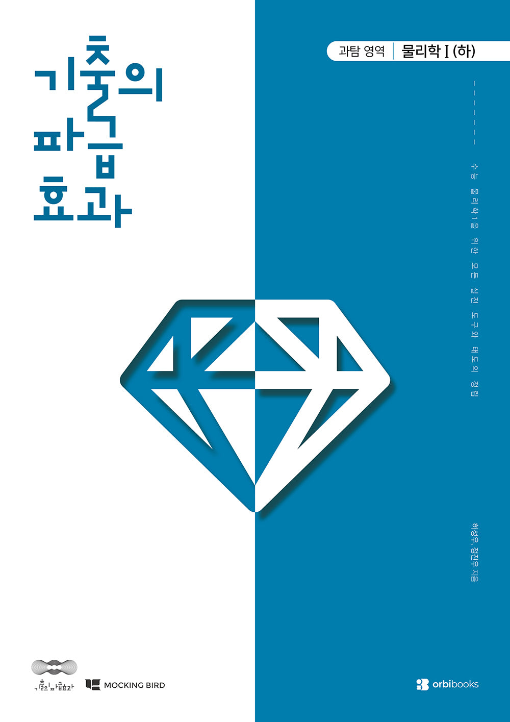 기출의 파급효과 고등 물리학1(하)(2026)