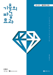 기출의 파급효과 고등 물리학1(하)(2026)