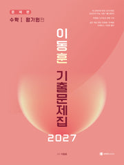이동훈 기출문제집 수학1 평가원 편(2026)(2027 수능대비)