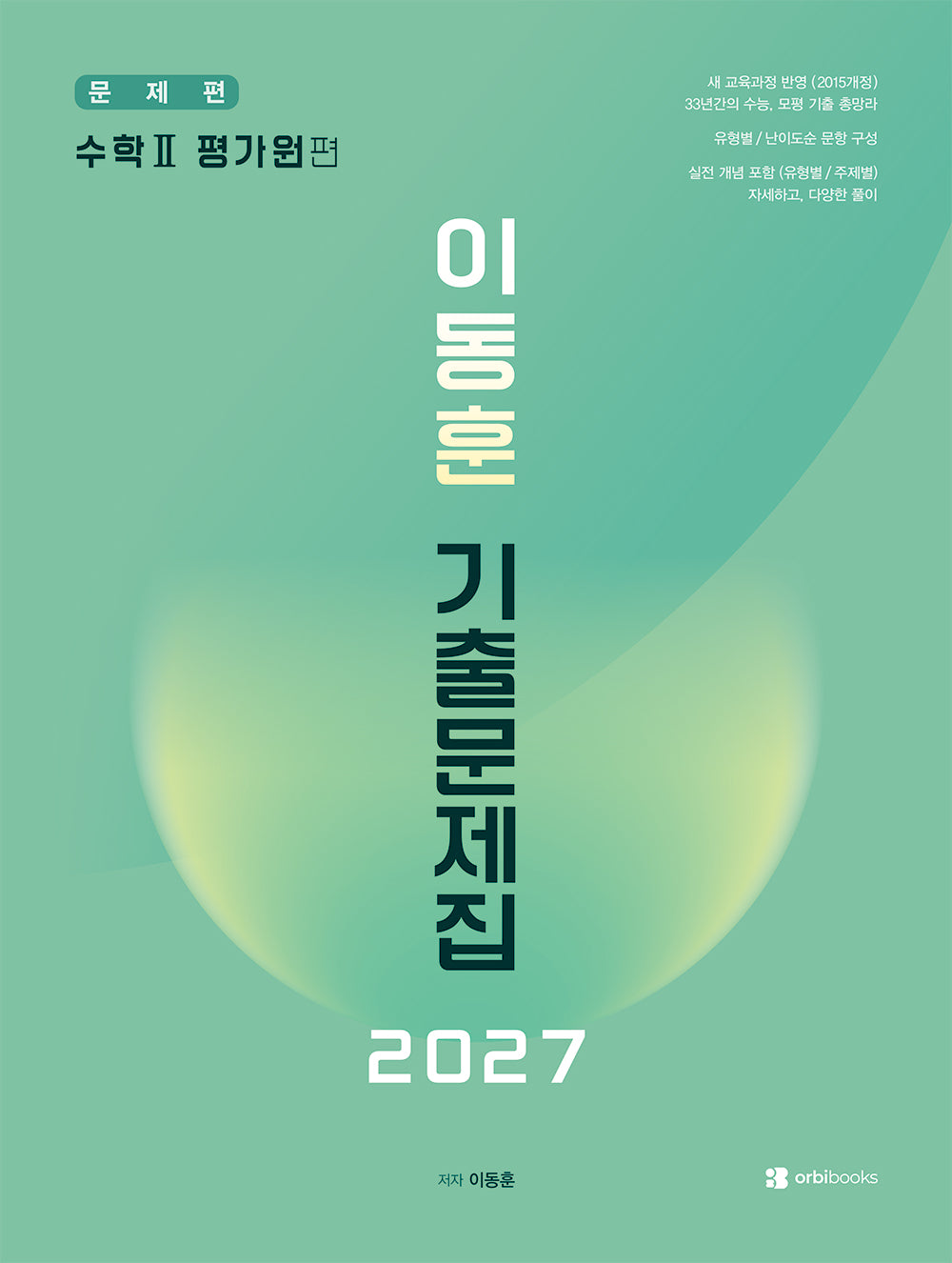 이동훈 기출문제집 수학 2 평가원 편(2026)(2027 수능대비)