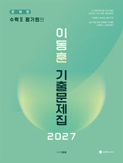 이동훈 기출문제집 수학 2 평가원 편(2026)(2027 수능대비)