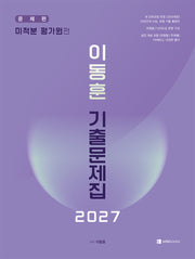 이동훈 기출문제집 미적분 평가원편(2026)(2027 수능대비)