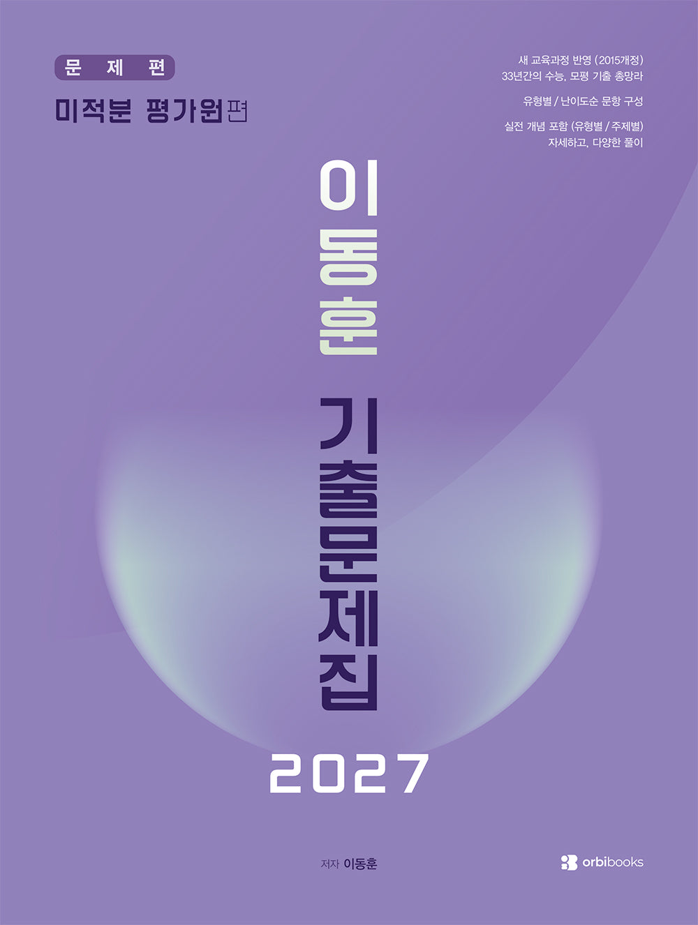 이동훈 기출문제집 미적분 평가원편(2026)(2027 수능대비)
