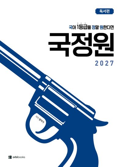 국어 1등급을 정말 원한다면 국정원: 독서편(2026)(2027수능대비)