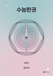 수능한권 수학 수학1(2026)