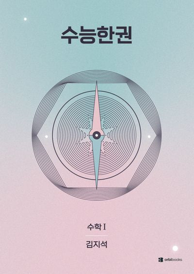 수능한권 수학 수학1(2026)