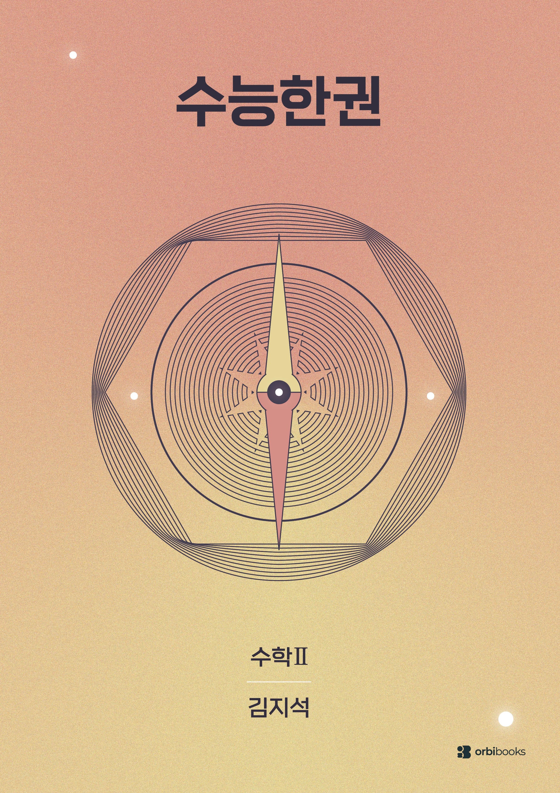 수능한권 수학 수학2(2026)
