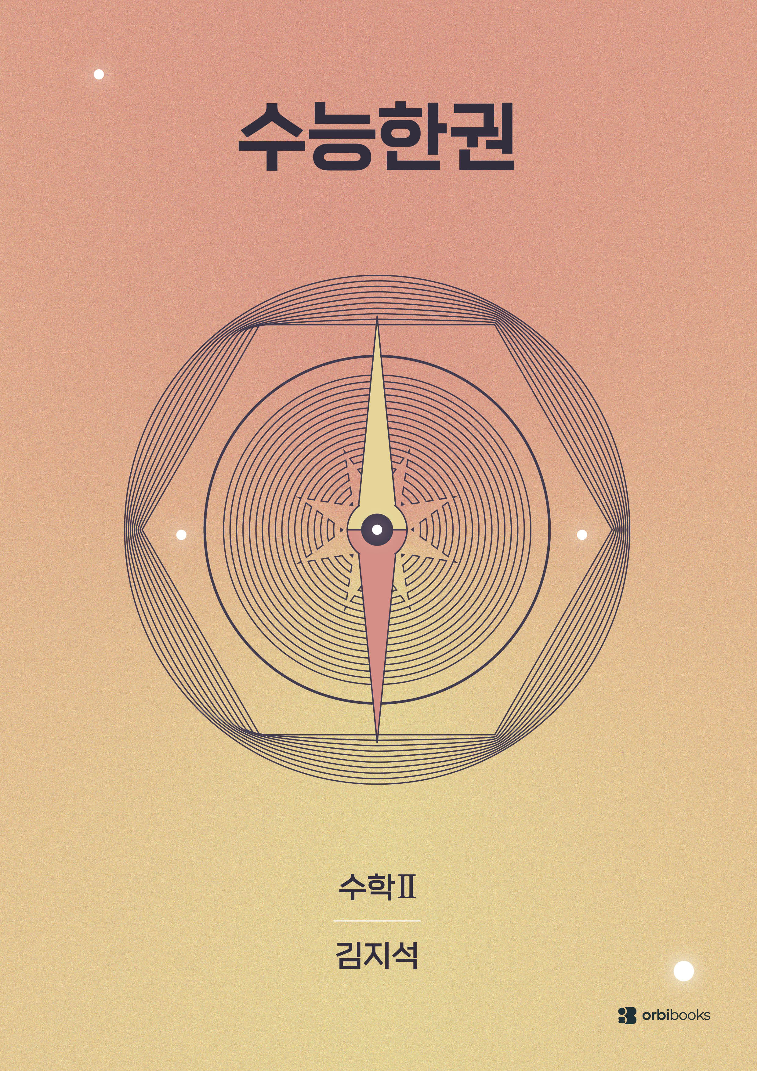 수능한권 수학 수학2(2026)