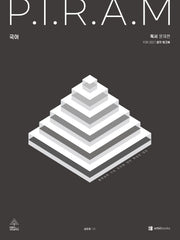 P.I.R.A.M 피램 수능 국어 생각 워크북 독서(2026)(2027 수능대비)
