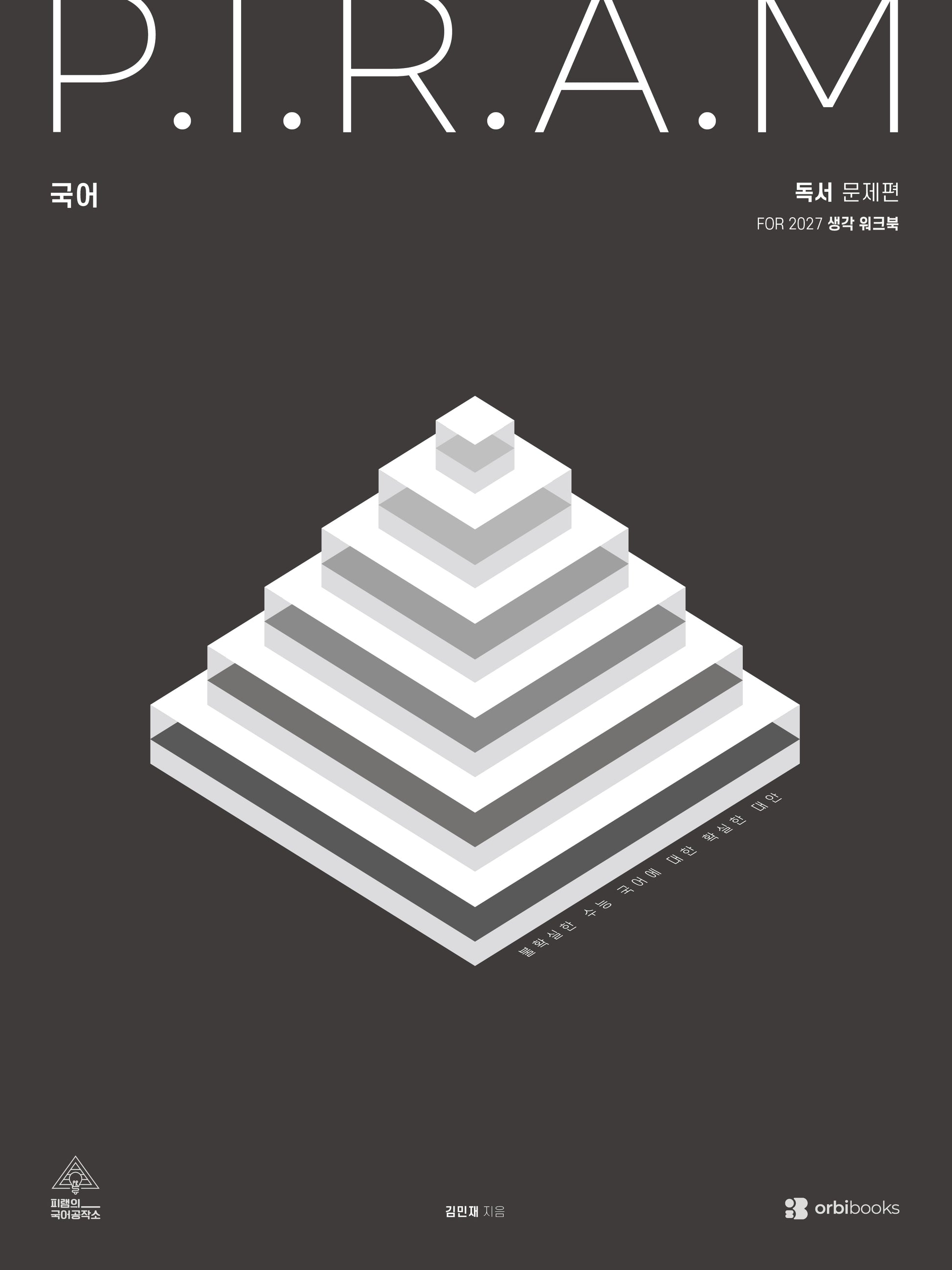 P.I.R.A.M 피램 수능 국어 생각 워크북 독서(2026)(2027 수능대비)