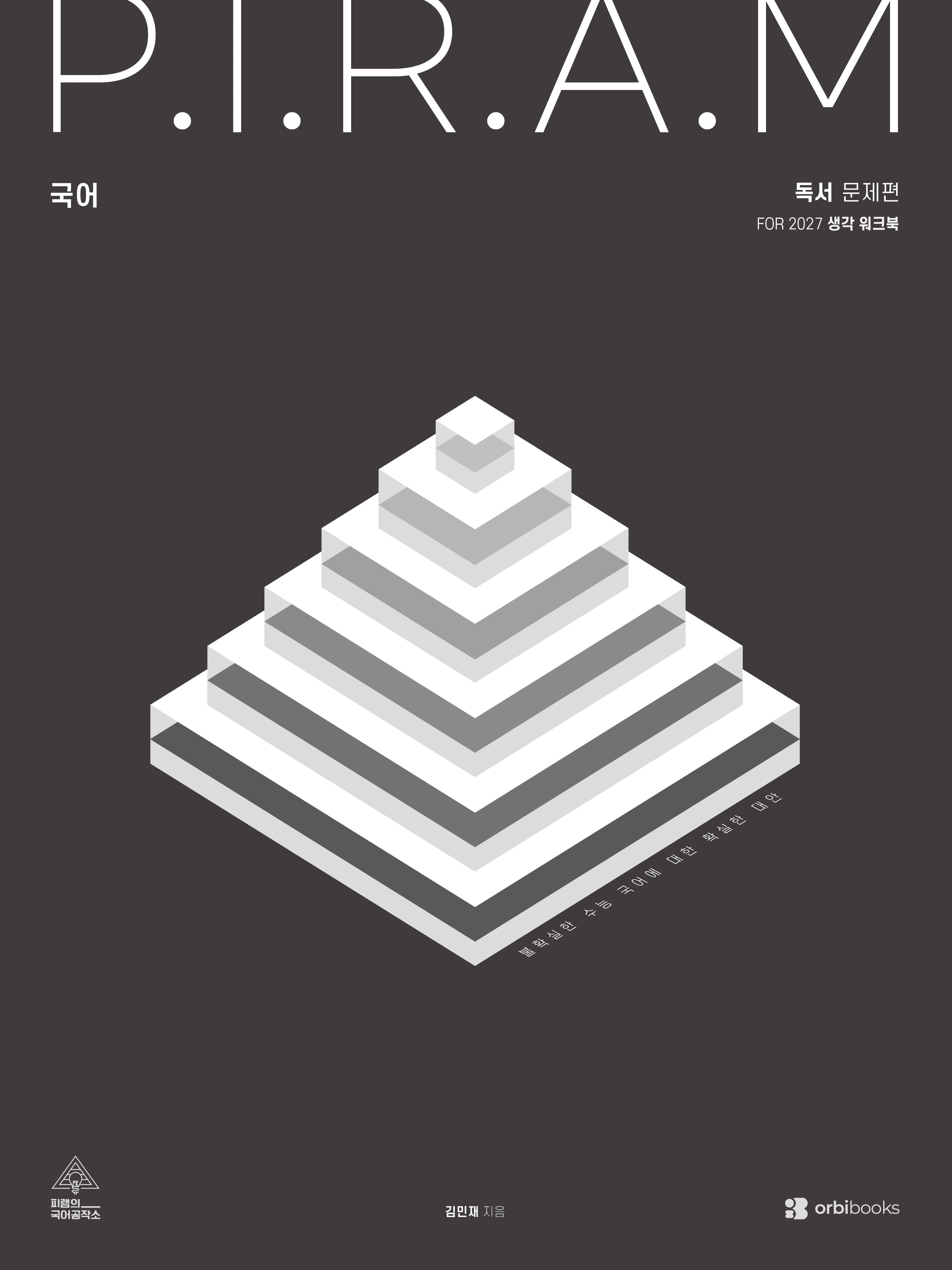 P.I.R.A.M 피램 수능 국어 생각 워크북 독서(2026)(2027 수능대비)